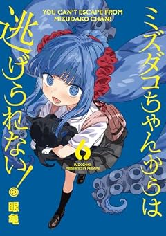 ミズダコちゃんからは逃げられない!の最新刊