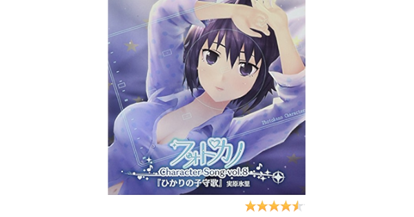 フォトカノ キャラクターソング Vol 8 実原氷里 Cv 水橋かおり Amazon Com Music