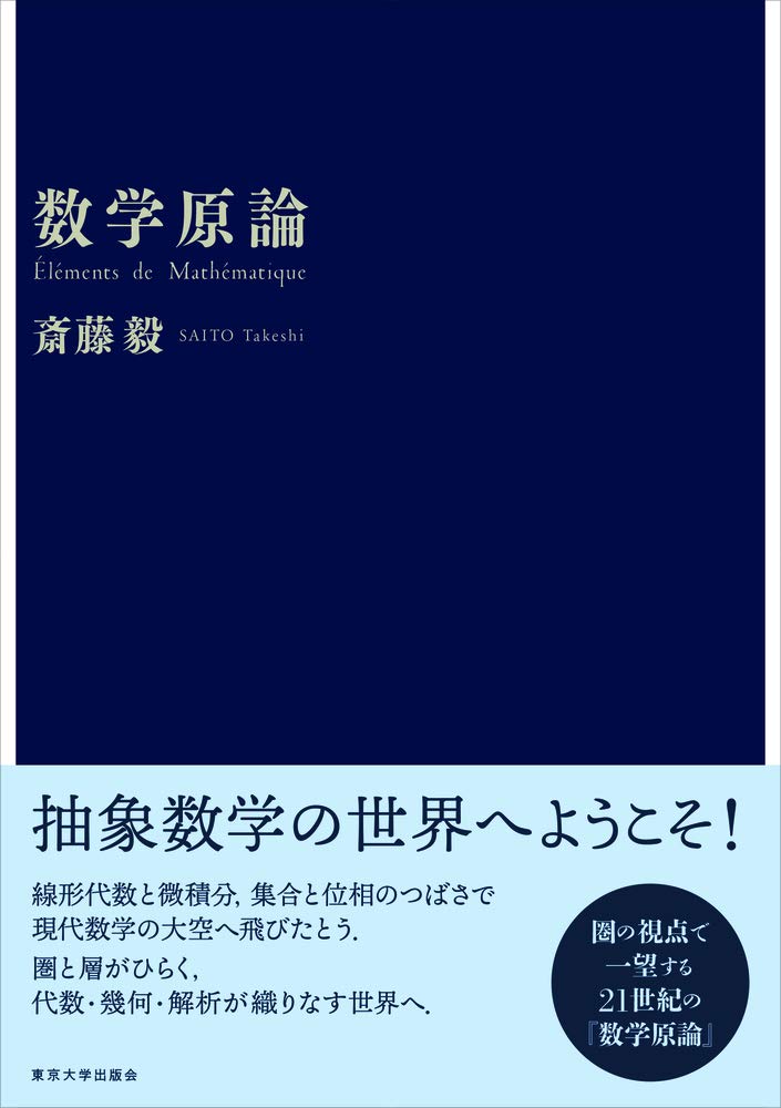 数学原論 斎藤 毅 本 通販 Amazon