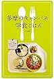 多摩のキャンパス 学食ごはん