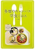 多摩のキャンパス 学食ごはん