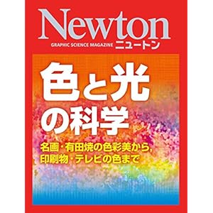 Newton 色と光の科学 [Kindle版]
