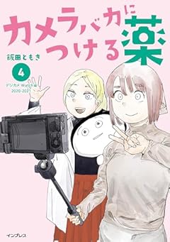 カメラバカにつける薬の最新刊