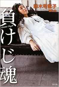 Amazon Com 負けじ魂 Libros Amazon Com 負けじ魂 Libros