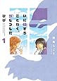 いに怪することなく、獣じつしたひび(1) (ヤンマガKCスペシャル)