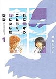 いに怪することなく、獣じつしたひび(1) (ヤンマガKCスペシャル)