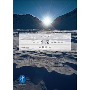 ドキュメント生還－山岳遭難からの救出 (ヤマケイ文庫) [Kindle版]