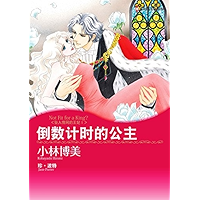 倒数计时的公主 坠入情网的王妃Ⅰ (Harlequin comics) (Chinese Edition) book cover