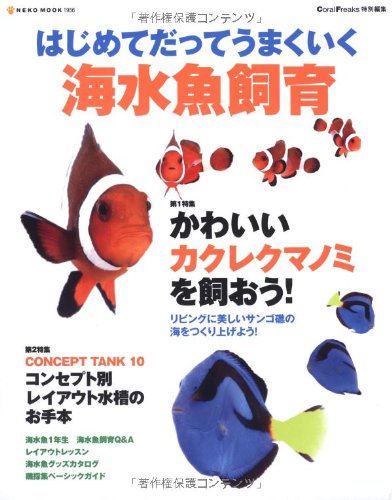 はじめてだってうまくいく海水魚飼育 Neko Mook 1956 本 通販 Amazon
