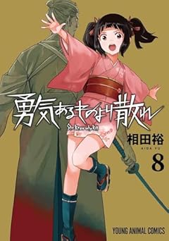 勇気あるものより散れの最新刊