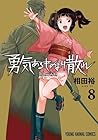 勇気あるものより散れ 第08巻