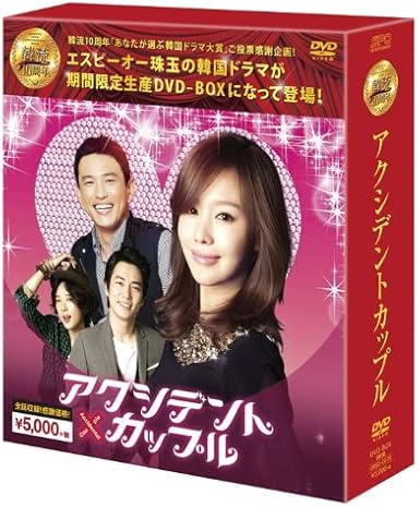 Amazon アクシデントカップル 韓流10周年特別企画dvd Box 8枚組 特典ディスク 期間限定生産 Tvドラマ