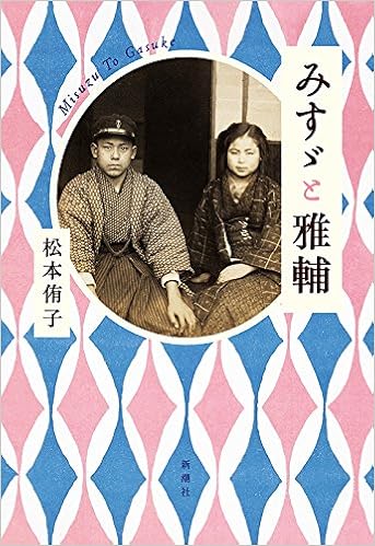 みすゞと雅輔 侑子 松本 本 通販 Amazon みすゞと雅輔 侑子 松本 本 通販 Amazon