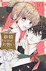 新婚だけど片想い 第10巻