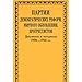 Partii demokraticheskih reform, mirnogo obnovleniya, progressistov. Dokumenty i materialy. 1906-1916 gg. - Author