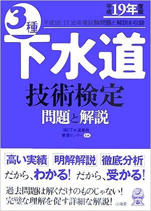 3種下水道技術検定 問題と解説 平成19年度版 下水道業務管理センター 本 通販 Amazon