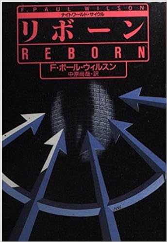 リボーン ナイトワールド サイクル 扶桑社ミステリー F ポール ウィルスン Wilson F Paul 尚哉 中原 本 通販 Amazon