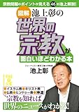［図解］池上彰の　世界の宗教が面白いほどわかる本 (中経の文庫)