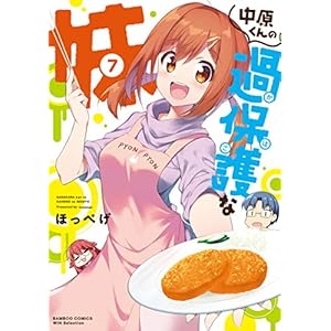 中原くんの過保護な妹　7 (バンブーコミックス WINセレクション) [Kindle版]