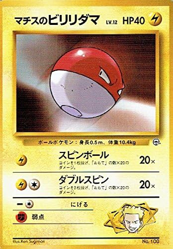 Amazon Co Jp ポケットモンスター マチスのビリリダマ Lv 12 100 ポケモンカード ノーマル 旧裏面 ホビー 通販