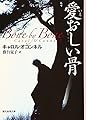 愛おしい骨 (創元推理文庫)