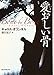愛おしい骨 (創元推理文庫)