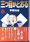 三つ目がとおる 文庫版 第6巻