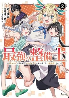最強の整備士 ～役立たずと言われたスキルメンテで俺は全てを、[魔改造]する!～の最新刊