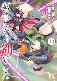 転生したら剣でしたの最新刊