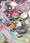 転生したら剣でした 第18巻