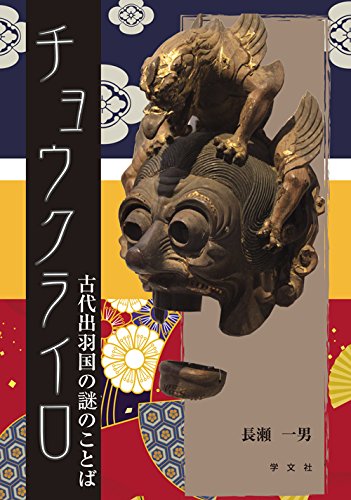 チョウクライロ 古代出羽国の謎のことば Amazon Com Books