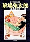墓場鬼太郎 第6巻