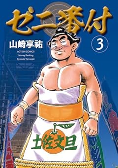 ゼニ番付の最新刊