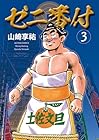 ゼニ番付 第3巻