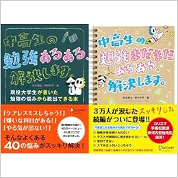 中高生の勉強あるある 解決します 全2冊セット 本 通販 Amazon