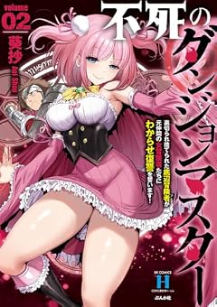 不死のダンジョンマスター 裏切られ捨てられた底辺冒険者が元仲間の女冒険者たちにわからせ復讐を誓います!の最新刊