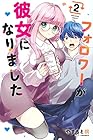 フォロワーが彼女になりました 第2巻