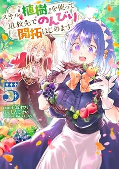 スキル『植樹』を使って追放先でのんびり開拓はじめますの最新刊