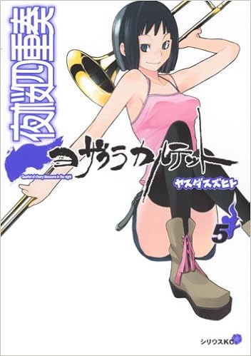 夜桜四重奏 ヨザクラカルテット 5 シリウスkc ヤスダ スズヒト 本 通販 Amazon