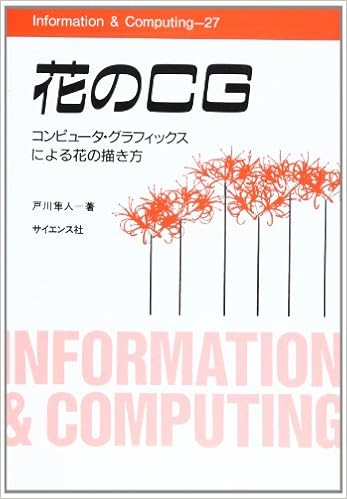 花のcg コンピュータ グラフィックスによる花の描き方 Information Computing 27 戸川 隼人 本 通販 Amazon