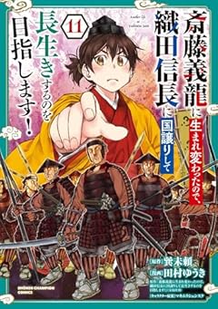 斎藤義龍に生まれ変わったので、織田信長に国譲りして長生きするのを目指します!の最新刊