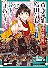 斎藤義龍に生まれ変わったので、織田信長に国譲りして長生きするのを目指します! 第11巻
