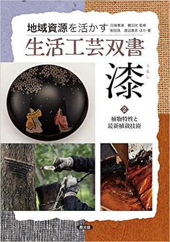 漆 うるし 2植物特性と最新植栽技術 地域資源を活かす生活工芸双書 雅進 田端 光 橋田 良 船田 敦史 渡辺 賢二 小野 功二 田中 二郎 小谷 勇人 升屋 輝樹 岡 雅秀 林 貴之 本多 稔夫 木下 哲雄 宮腰 昭 石井 千里
