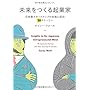 未来をつくる起業家 ～日本発スタートアップの失敗と成功　20ストーリー～ (NextPublishing)