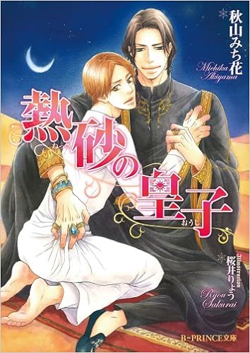 熱砂の皇子 B Prince文庫 秋山みち花 桜井りょう 本 通販 Amazon