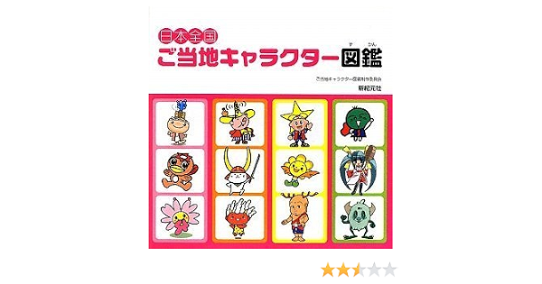 日本全国ご当地キャラクター図鑑 Amazon Com Books
