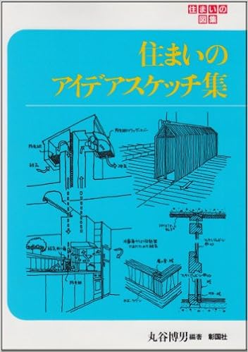 住まいのアイデアスケッチ集 住まいの図集 丸谷 博男 本 通販 Amazon
