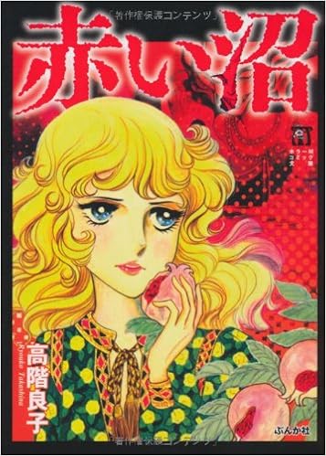 赤い沼 ホラーmコミック文庫 高階 良子 本 通販 Amazon