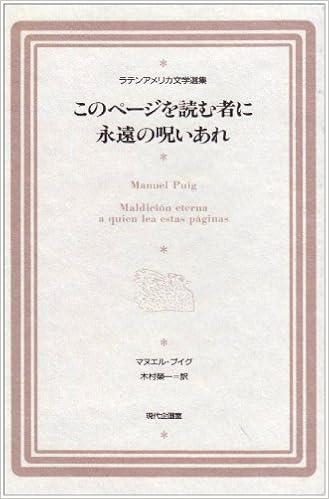 このページを読む者に永遠の呪いあれ ラテンアメリカ文学選集 1 マヌエル プイグ 本 通販 Amazon