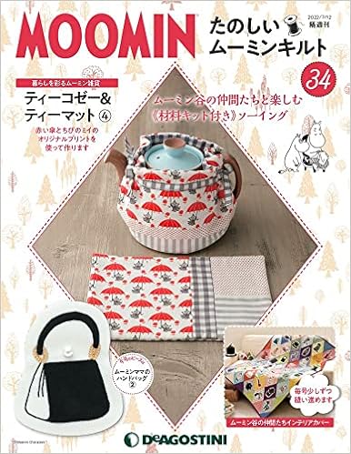 たのしいムーミンキルト 34号 分冊百科 キット付 本 通販 Amazon